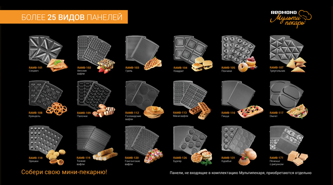 Сменные панели. Redmond мультипекарь RMB-m737/6 Pro. Насадки на редмонд мультипекарь серия 6. Насадки для мультипекаря редмонд 7. Мультипекарь 6 насадок.